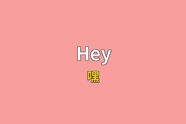 Hey英文名
