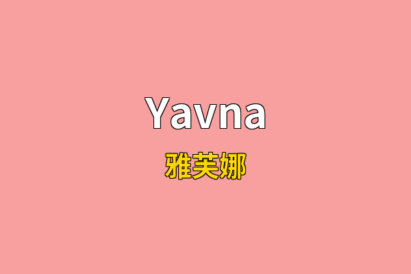 Yavna英文名