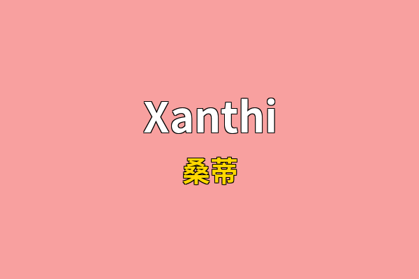 Xanthi英文名