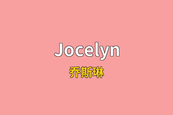 Jocelyn英文名