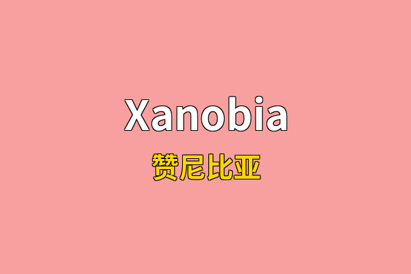 Xanobia英文名