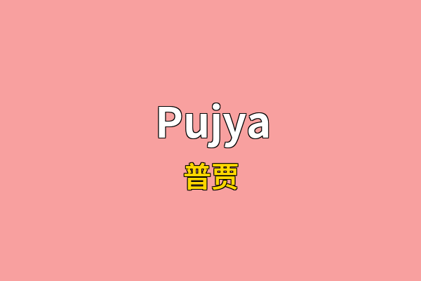 Pujya英文名