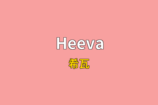 Heeva英文名