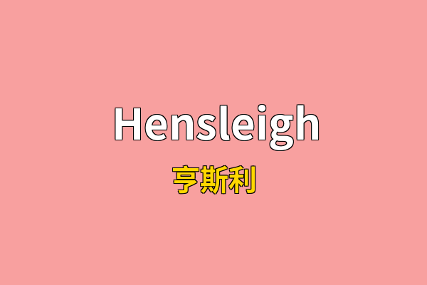 Hensleigh英文名