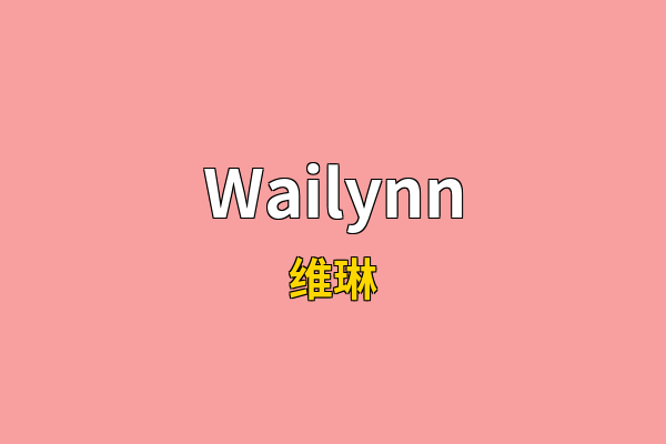 Wailynn英文名