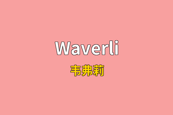 Waverli英文名