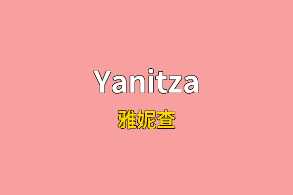 Yanitza英文名