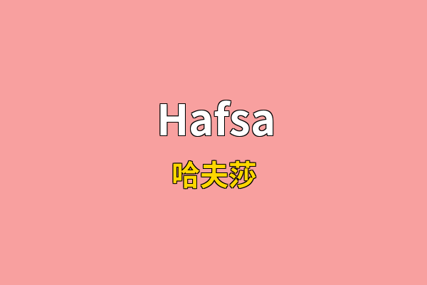 Hafsa英文名