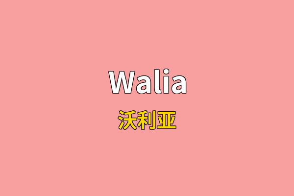 Walia英文名