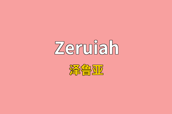 Zeruiah英文名
