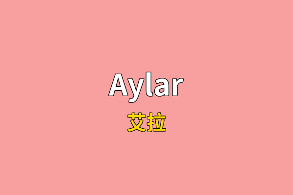 Aylar英文名