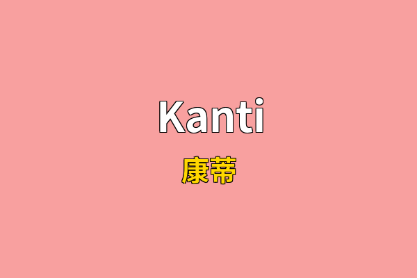 Kanti英文名
