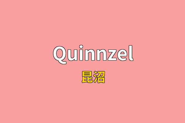 Quinnzel英文名