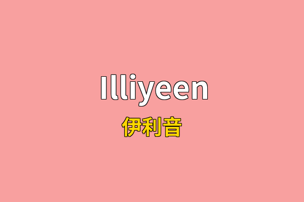 Illiyeen英文名