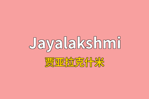 Jayalakshmi英文名