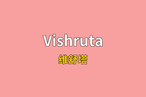 Vishruta英文名