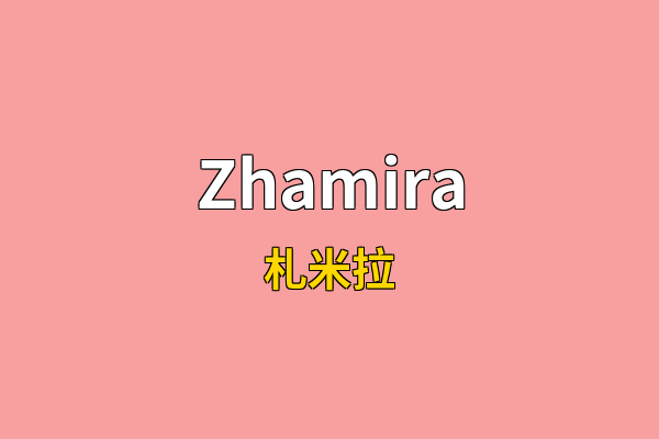 Zhamira英文名