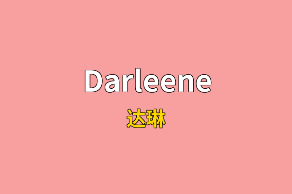 Darleene英文名