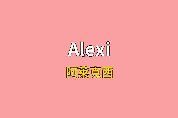Alexi英文名