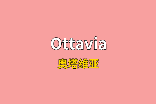 Ottavia英文名