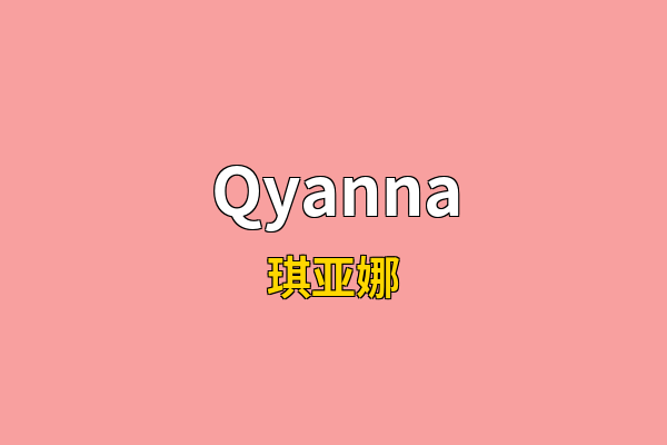 Qyanna英文名