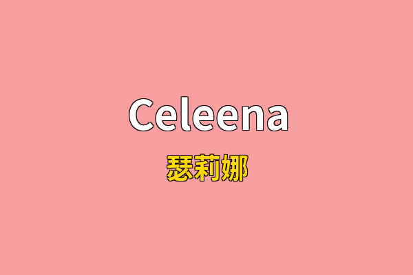 Celeena英文名