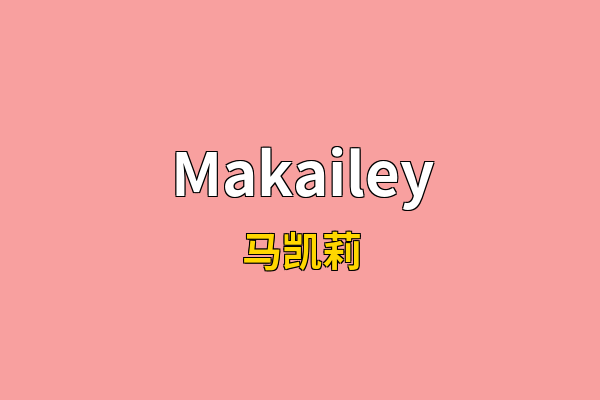 Makailey英文名