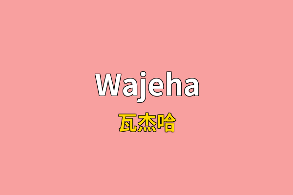 Wajeha英文名