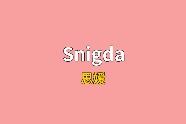 Snigda英文名