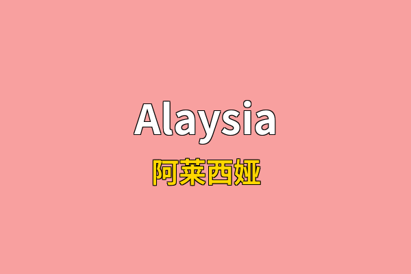Alaysia英文名