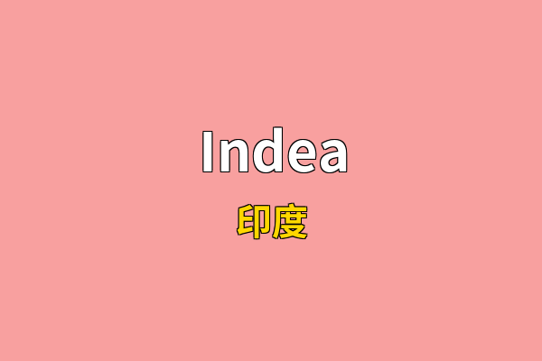 Indea英文名
