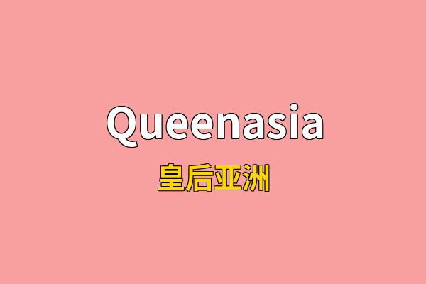 Queenasia英文名