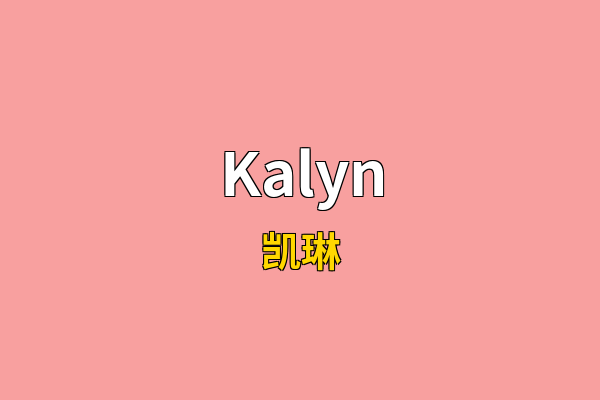Kalyn英文名