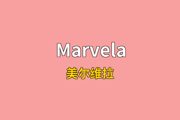 Marvela英文名