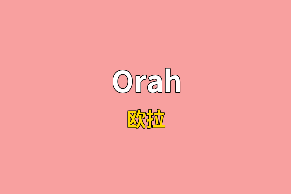 Orah英文名