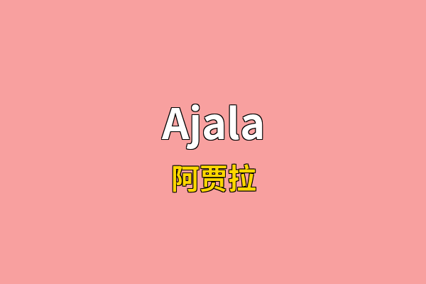 Ajala英文名