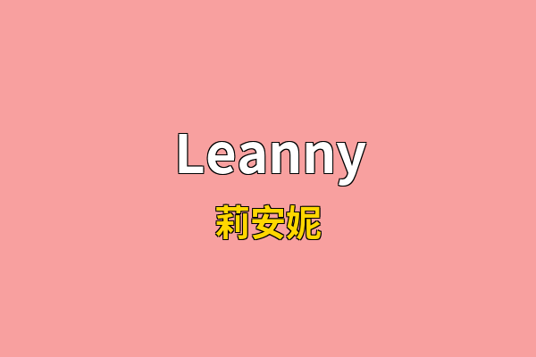 Leanny英文名