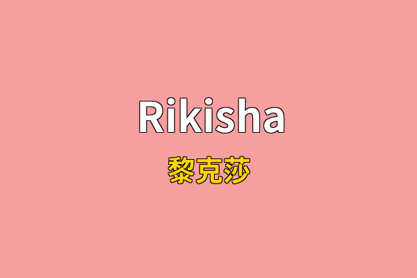 Rikisha英文名