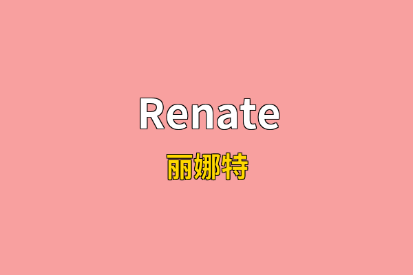 Renate英文名