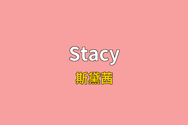 Stacy英文名