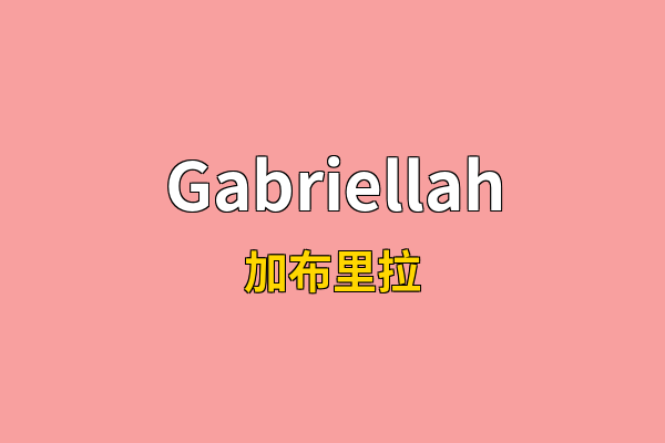 Gabriellah英文名