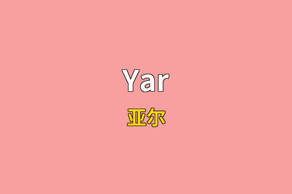 Yar英文名