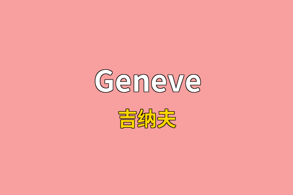 Geneve英文名