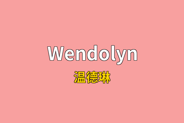 Wendolyn英文名