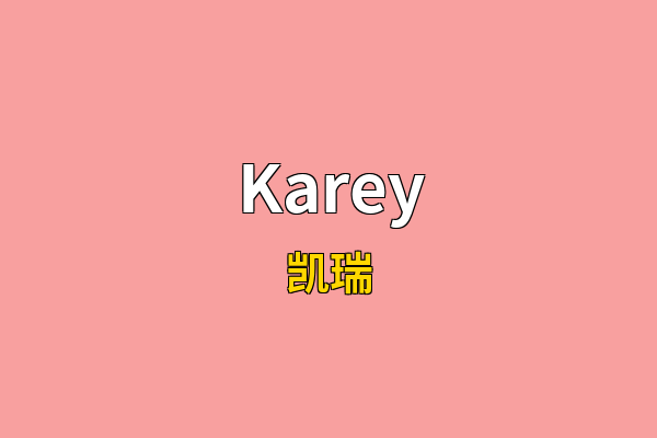 Karey英文名