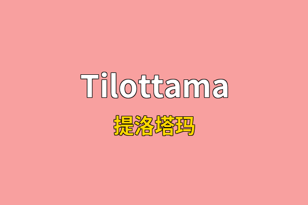 Tilottama英文名