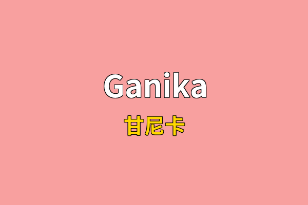 Ganika英文名