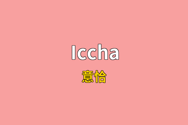 Iccha英文名