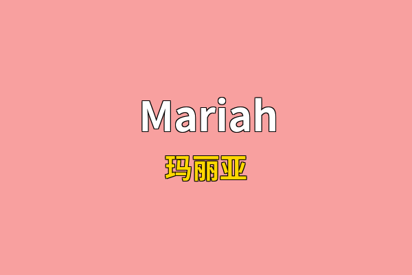 Mariah英文名