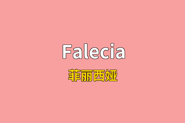 Falecia英文名